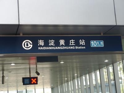地鐵黃莊站全面開(kāi)荒 地鐵黃莊站全面開(kāi)荒